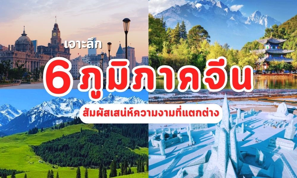 เจาะลึก 6 ภูมิภาคจีน สัมผัสเสน่ห์ที่แตกต่าง... รับรองว่าว้าว!
