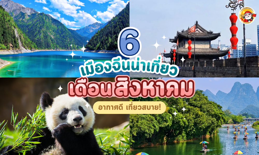 6 เมืองน่าเที่ยวในจีนช่วงสิงหาคม 2025 อากาศดี เที่ยวสบาย!