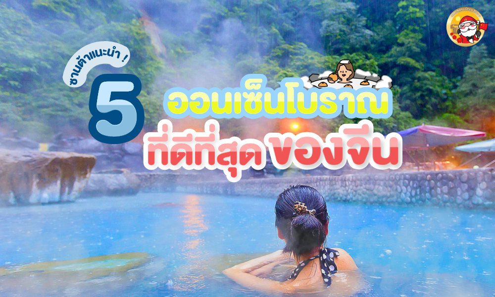 แช่ออนเซ็นจีนที่ไม่ธรรมดา!  5 ออนเซ็นโบราณที่ดีที่สุดของจีน
