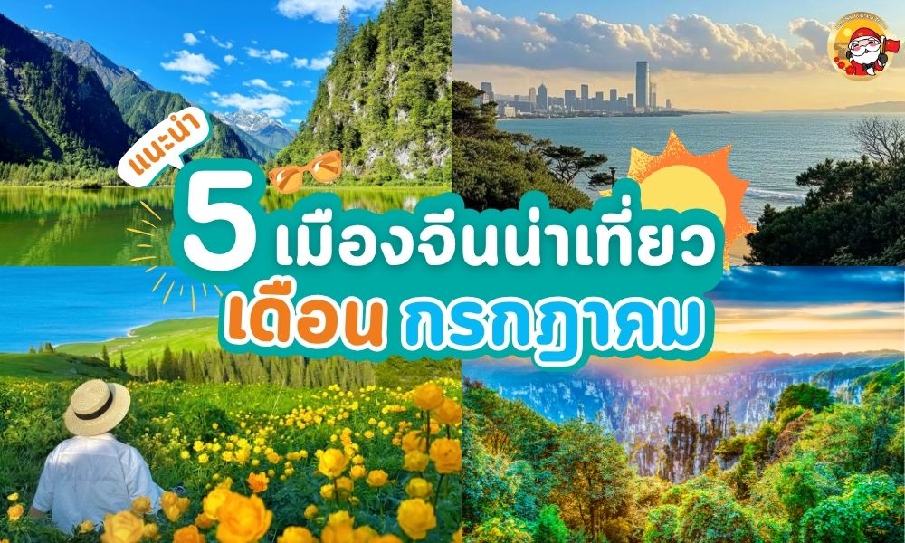 5 เมืองจีนน่าเที่ยว เดือนกรกฎาคม หนีร้อนไปเจอความสดชื่นที่จีนกัน!