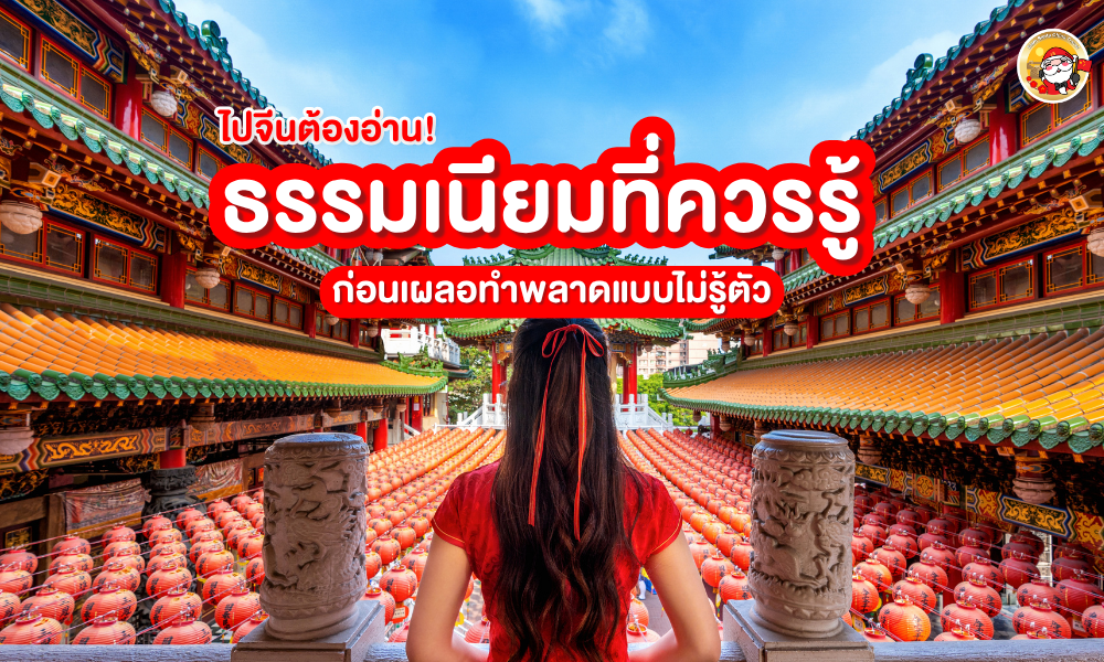 เที่ยวจีนต้องรู้! ธรรมเนียมที่ควรรู้ ก่อนเผลอทำพลาดแบบไม่รู้ตัว