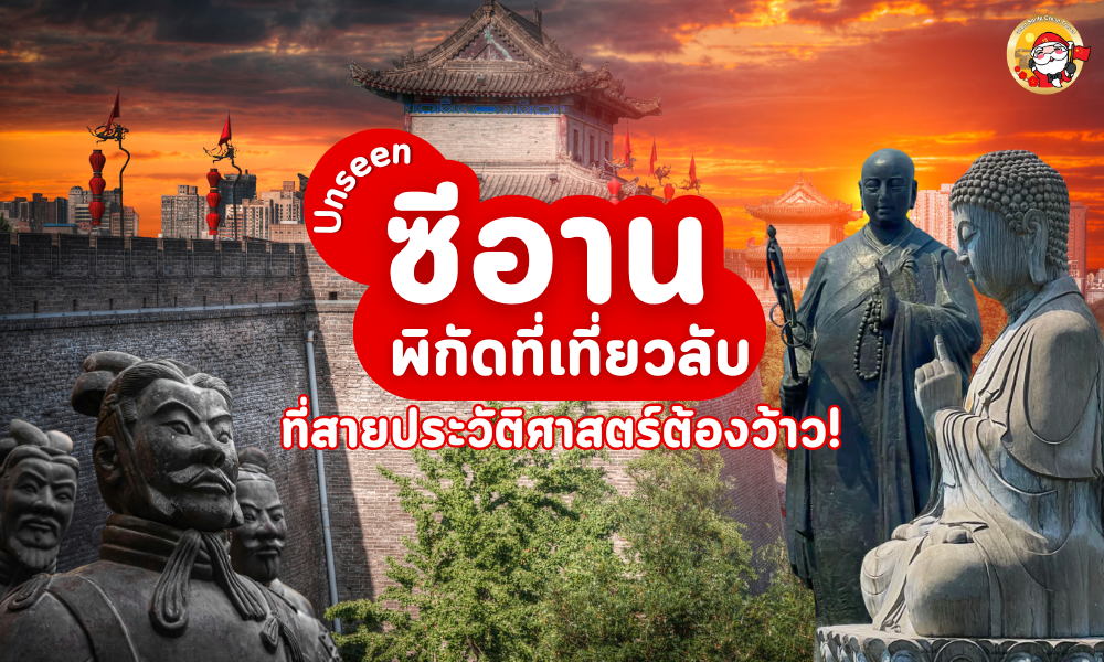 Unseen ซีอาน! เปิดพิกัดที่เที่ยวลับ ที่สายประวัติศาสตร์ต้องว้าว