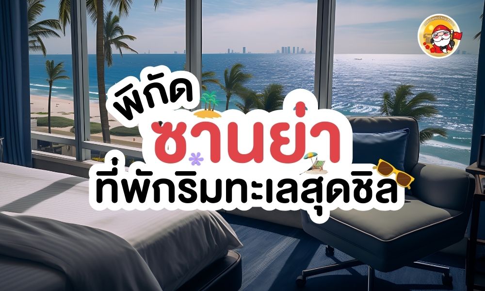 พิกัดที่พักริมทะเลสุดชิลซานย่า