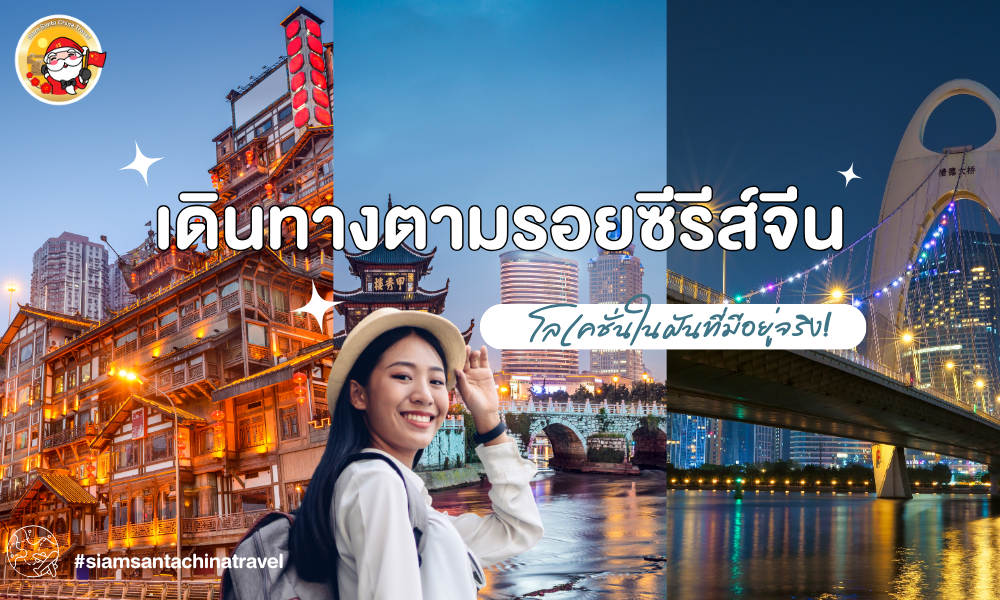  เดินทางตามรอยซีรีส์จีน: โลเคชั่นในฝันที่มีอยู่จริง! “ฉากโรแมนติกในซีรีส์…ไม่ใช่แค่ฝันกลางจอ แต่คุณสามารถไปยืนตรงนั้นได้จริง!”