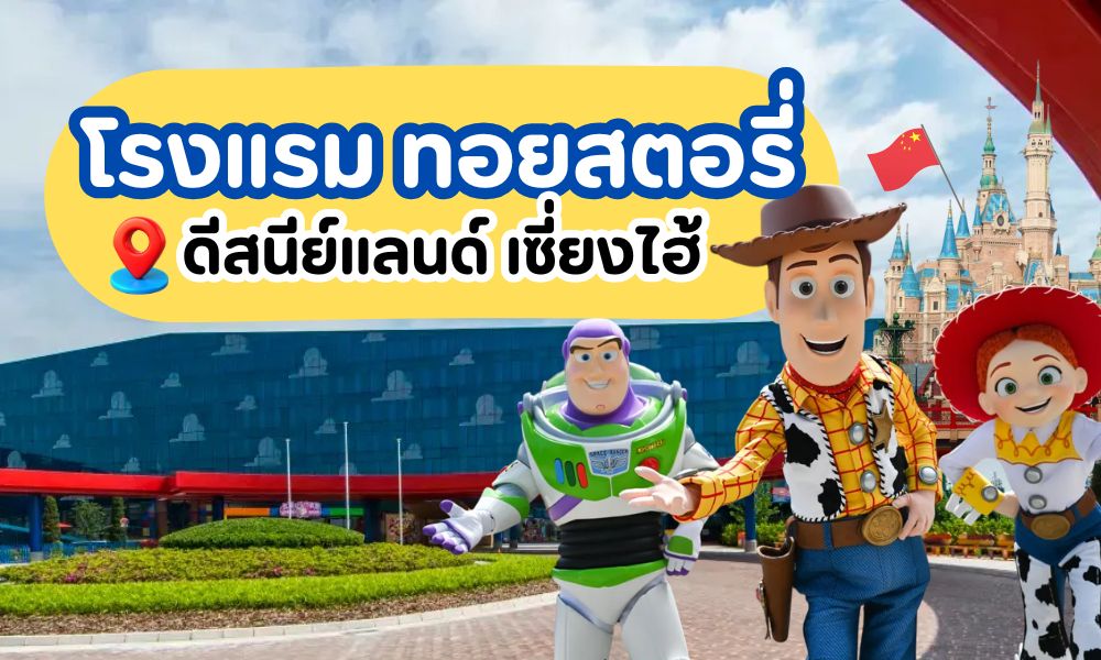 โรงแรมทอยสตอรี่ ดีสนีย์แลนด์เซี่ยงไฮ้