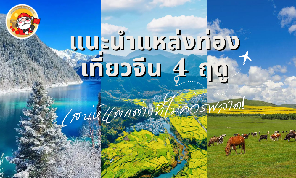 แนะนำแหล่งท่องเที่ยวจีน 4 ฤดู: เสน่ห์แตกต่างที่ไม่ควรพลาด