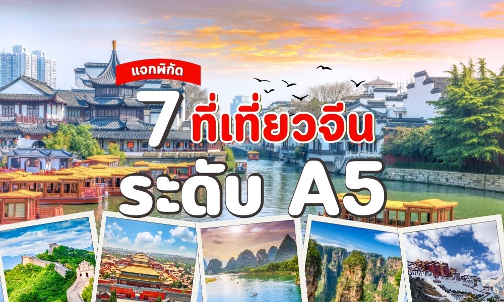 แจกพิกัด 7 ที่เที่ยวจีน ระดับ A5 ที่คุณต้องไปให้ได้ซักครั้งในชีวิต!