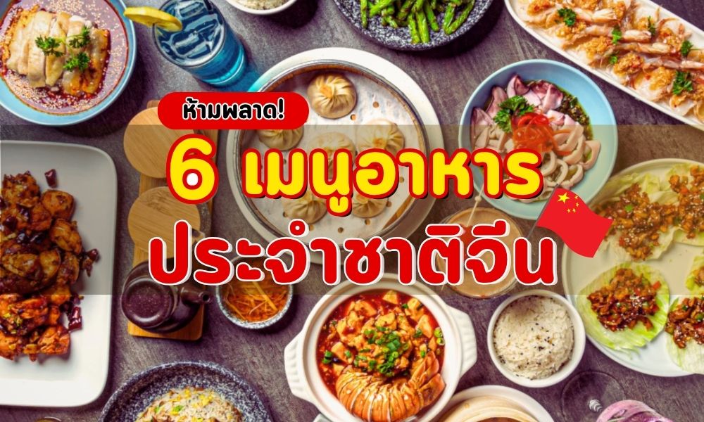 6 เมนูอาหารประจำชาติจีน ที่คุณไม่ควรพลาด!