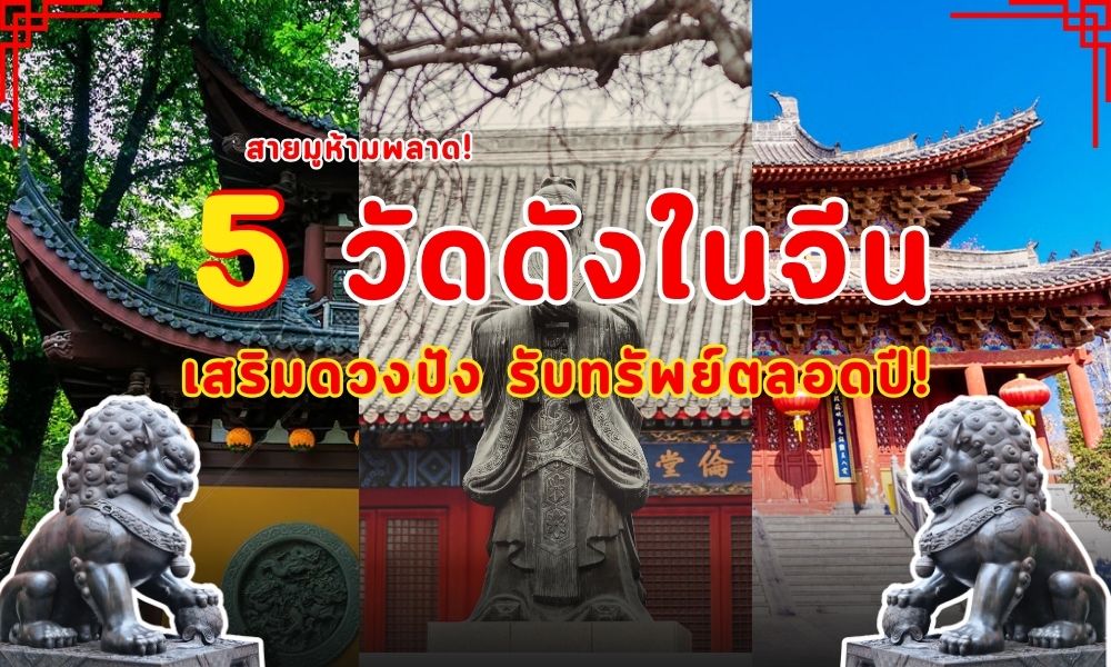 สายมูห้ามพลาด! ปักหมุด 5 วัดดังในจีน เสริมดวงปัง รับทรัพย์ตลอดปี!