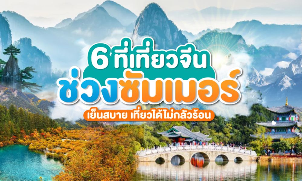แจกพิกัด 6 ที่เที่ยวจีนช่วงซัมเมอร์ เย็นสบาย เที่ยวได้ไม่กลัวร้อน