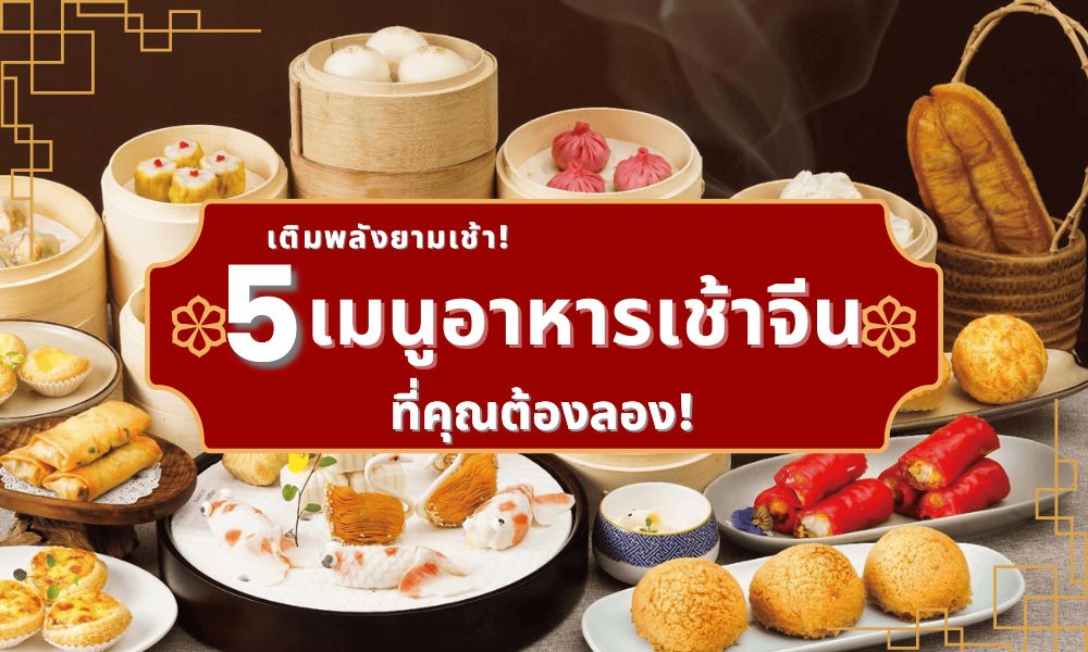 เติมพลังยามเช้า! เปิดลิสต์ 5 เมนูอาหารเช้าจีน ที่คุณต้องลอง