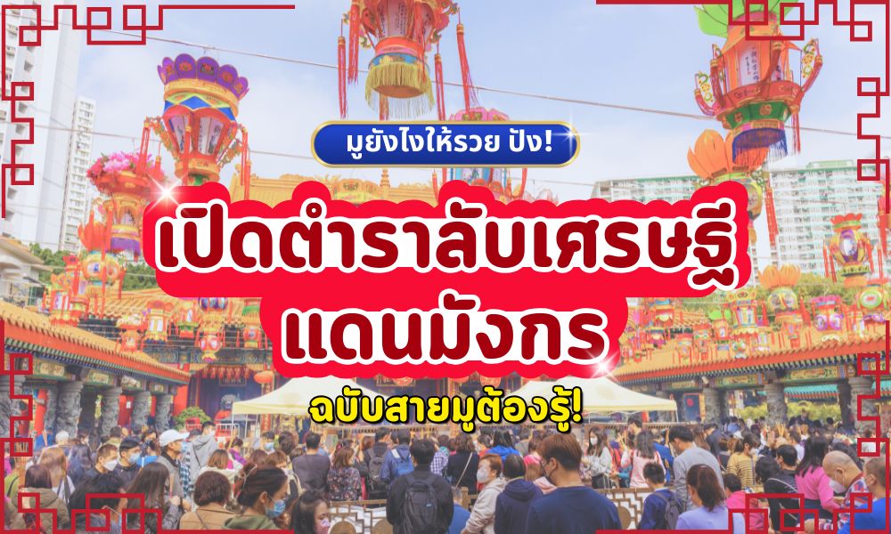 เปิดตำราลับเศรษฐีแดนมังกร! มูยังไงให้รวย ปัง ฉบับสายูต้องรู้!