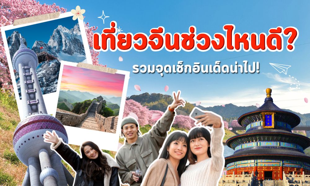 เที่ยวจีนช่วงไหนดี? แนะนำฤดูกาลท่องเที่ยวจีน พร้อมจุดเช็กอินสุดประทับใจ