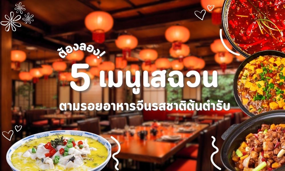 5 เมนูต้องลอง! บุกเสฉวน ตามรอยอาหารจีนรสชาติต้นตำรับ ที่นักท่องเที่ยวไม่ควรพลาด