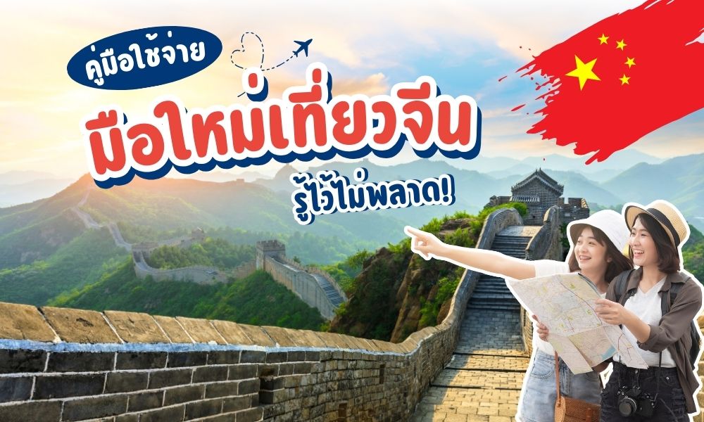 คู่มือใช้จ่ายในจีน ฉบับนักท่องเที่ยวมือใหม่ รู้ไว้ไม่มีพลาด!