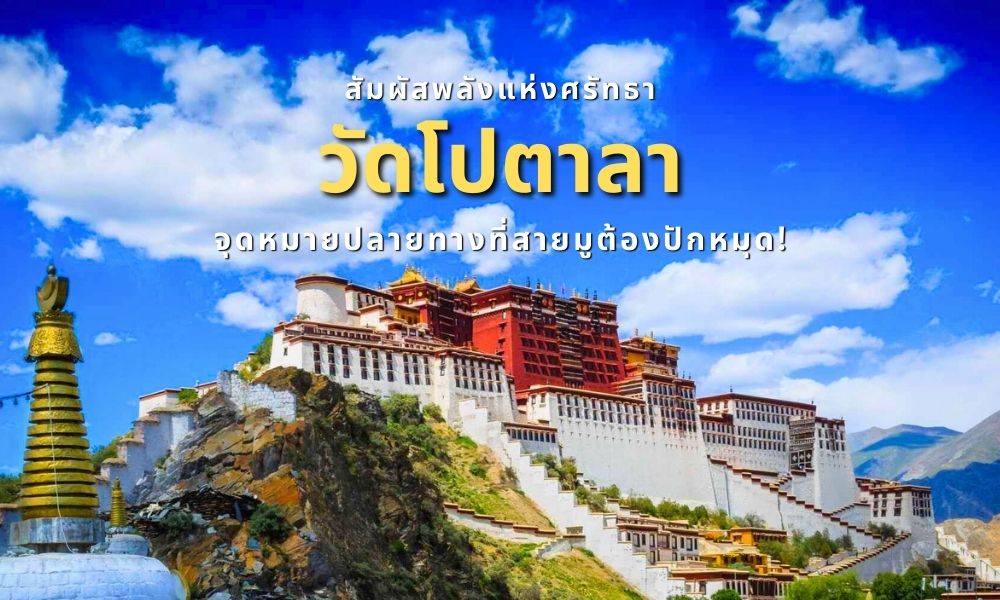 สัมผัสพลังแห่งศรัทธาที่ "วัดโปตาลา" ลาซา: จุดหมายปลายทางที่สายมูต้องปักหมุด!