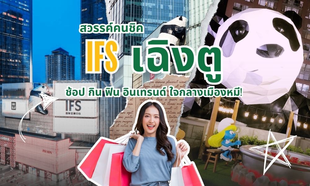 IFS เฉิงตู: สวรรค์คนชิค ช้อป กิน ฟิน อินเทรนด์ ใจกลางเมืองหมี!