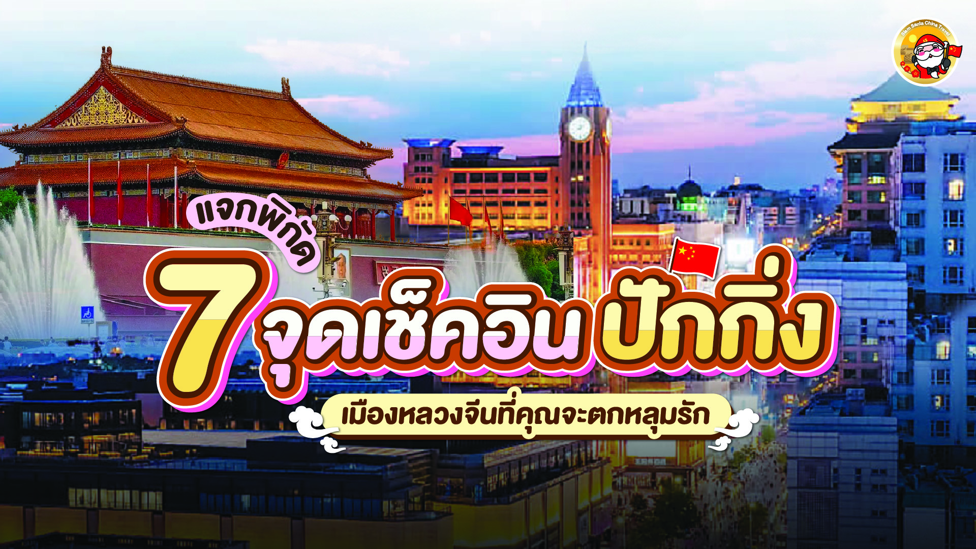 แจกพิกัด 7 จุดเช็คอินใน “ปักกิ่ง” ที่จะทำให้คุณตกหลุมรักเมืองหลวงของจีน