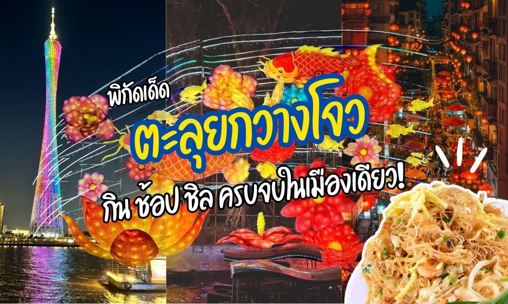 ตะลุยกวางโจว 5 พิกัดเด็ด กิน ช้อป  ชิล ครบจบในเมืองเดียว!