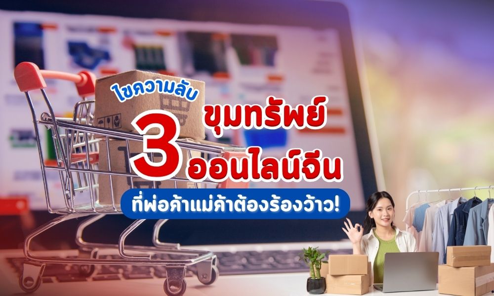 ไขความลับ 3 ขุมทรัพย์ออนไลน์จีน! ที่พ่อค้าแม่ค้าต้องร้องว้าว!