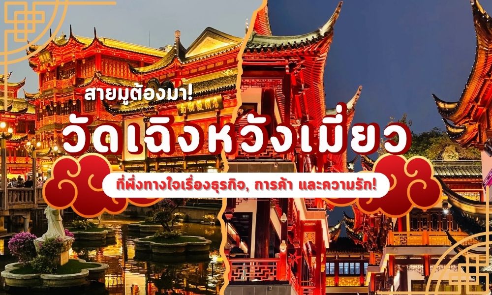 สายมูห้ามพลาด! เจาะลึก "วัดเฉิงหวังเมี่ยว" เซี่ยงไฮ้: ที่พึ่งทางใจเรื่องธุรกิจ, การค้า และความรัก!
