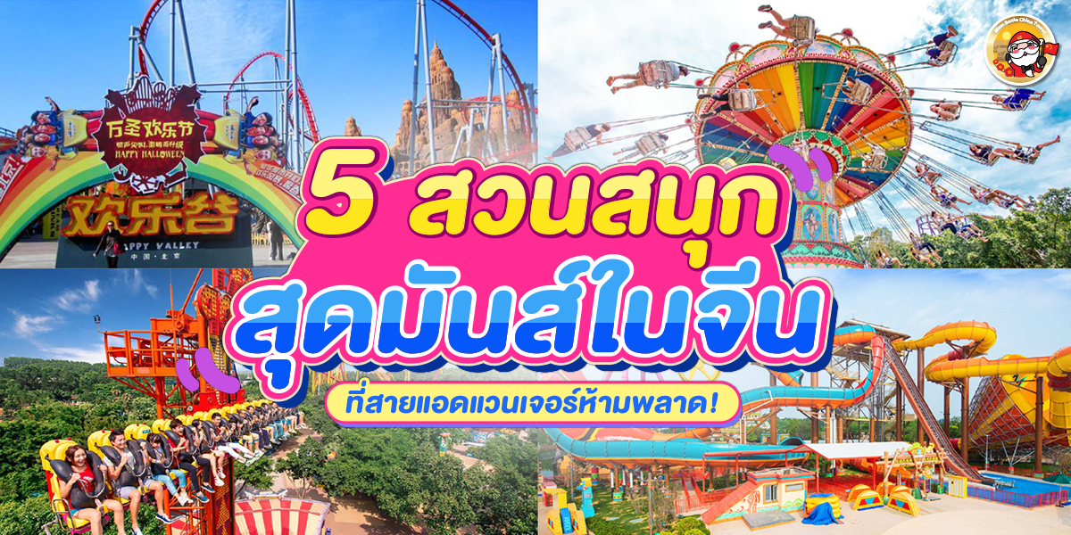 5 สวนสนุกสุดมันส์ในจีน ที่ห้ามพลาดถ้าคุณเป็นสายแอดเวนเจอร์!