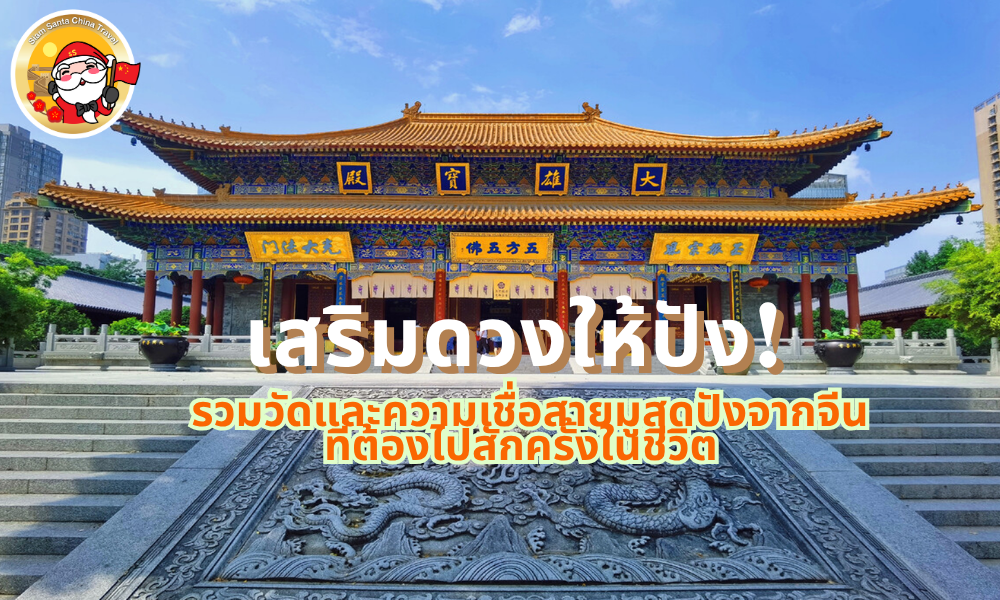 เสริมดวงให้ปัง! รวมวัดและความเชื่อสายมูสุดปังจากจีน ที่ต้องไปสักครั้งในชีวิต
