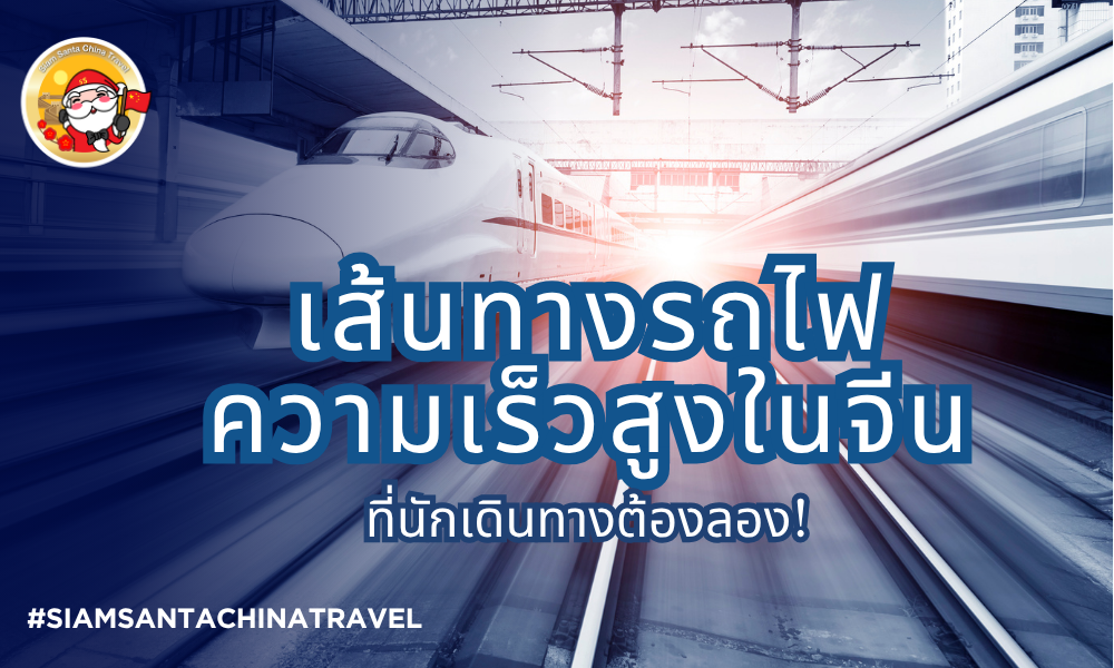 เส้นทางรถไฟความเร็วสูงในจีนที่นักเดินทางต้องลอง!