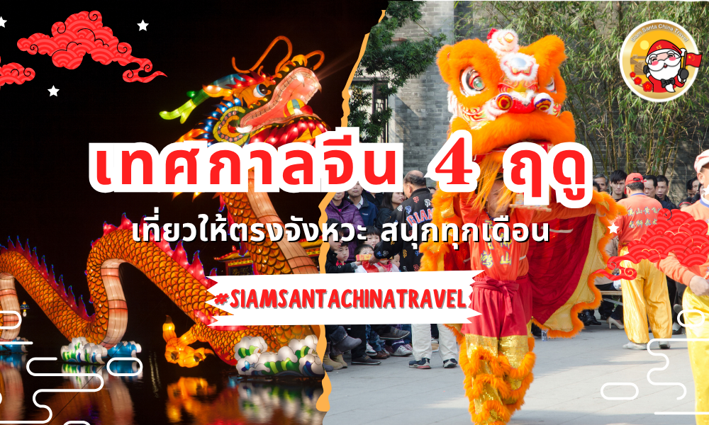 เทศกาลจีน 4 ฤดู: เที่ยวให้ตรงจังหวะ สนุกทุกเดือน
