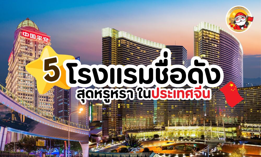 5 โรงแรมชื่อดังสุดหรูหราใน ประเทศจีน