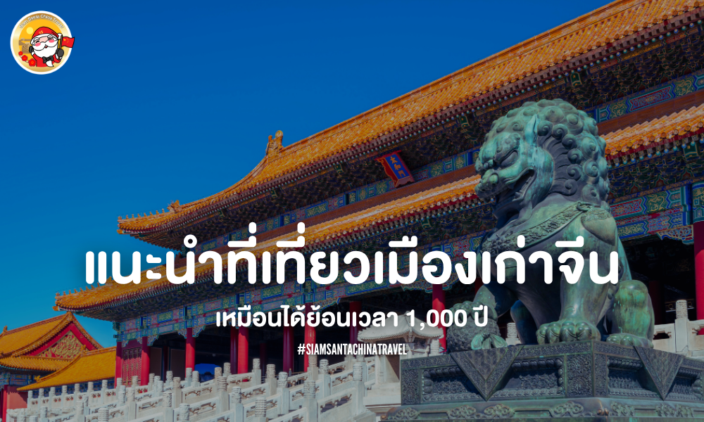 เที่ยวเมืองเก่าจีน เหมือนย้อนเวลา 1,000 ปี  “เมืองจีนบางเมือง...ไม่ได้มีแค่ตึกสูงกับห้างหรู แต่ยังซ่อนกลิ่นอายอดีตกว่าพันปีไว้ในตรอกเล็กๆ และเสียงฝีเท้าบนพื้นหิน”