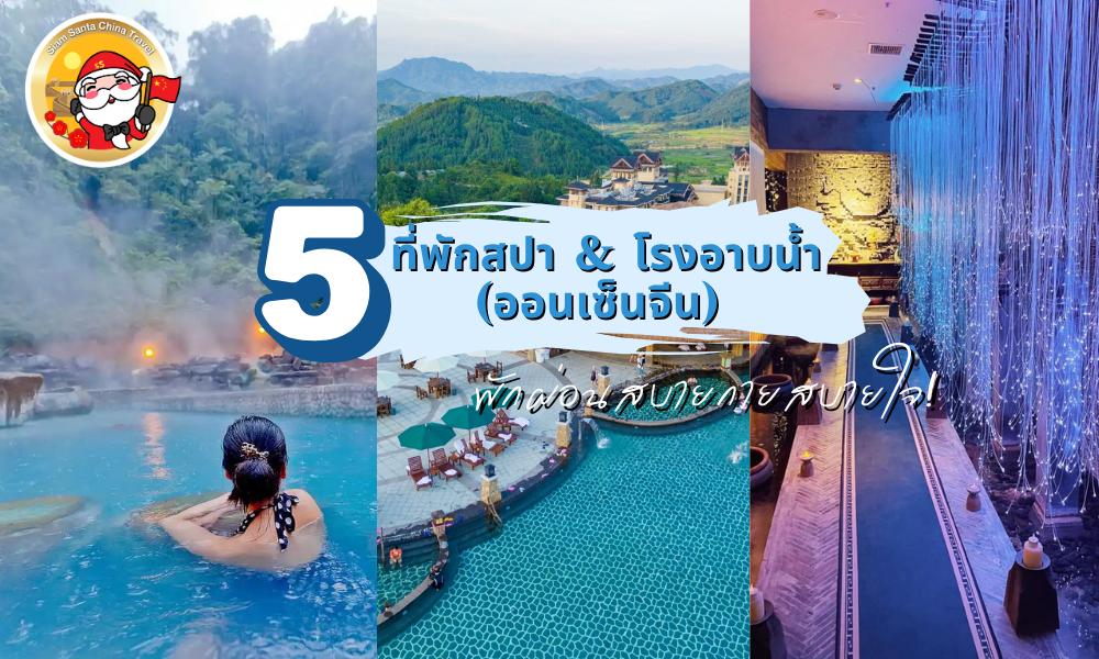พักผ่อนสบายกายใจ! แนะนำที่พักสปา & โรงอาบน้ำ (ออนเซ็นจีน) สุดน่าสนใจทั่วแดนมังกร