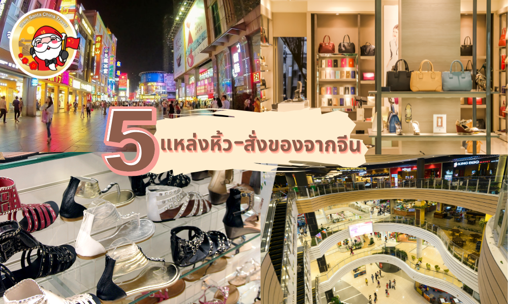  รวมแหล่งหิ้ว–สั่งของจากจีน ที่พ่อค้าแม่ค้าต้องรู้!