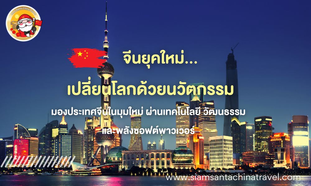 🇨🇳 "จีนยุคใหม่…เปลี่ยนโลกด้วยนวัตกรรม!?" มองประเทศจีนในมุมใหม่ ผ่านเทคโนโลยี วัฒนธรรม และพลังซอฟต์พาวเวอร์