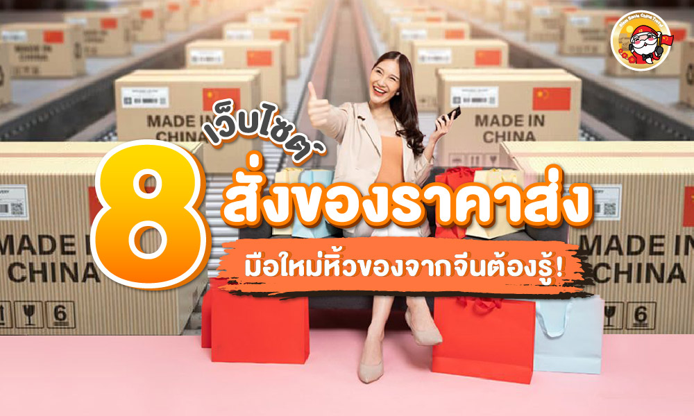 มือใหม่หิ้วของจากจีนต้องรู้! เปิดวาร์ป 8 เว็บไซต์สั่งของราคาส่งจากโรงงาน (เริ่มก่อน รวยก่อน)