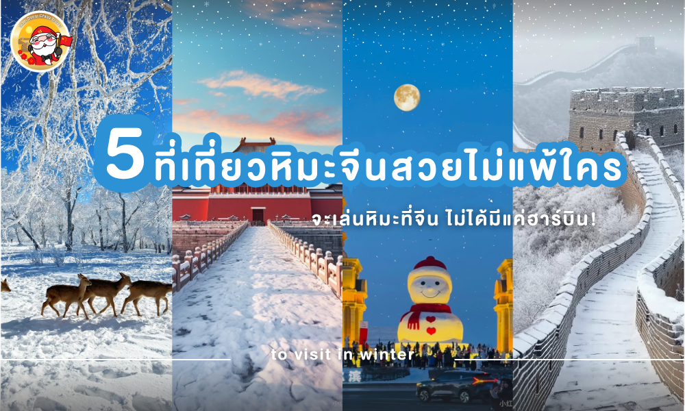  จะเล่นหิมะ ไม่ได้มีแค่ฮาร์บิน! ที่เที่ยวหิมะจีนสวยไม่แพ้ใคร