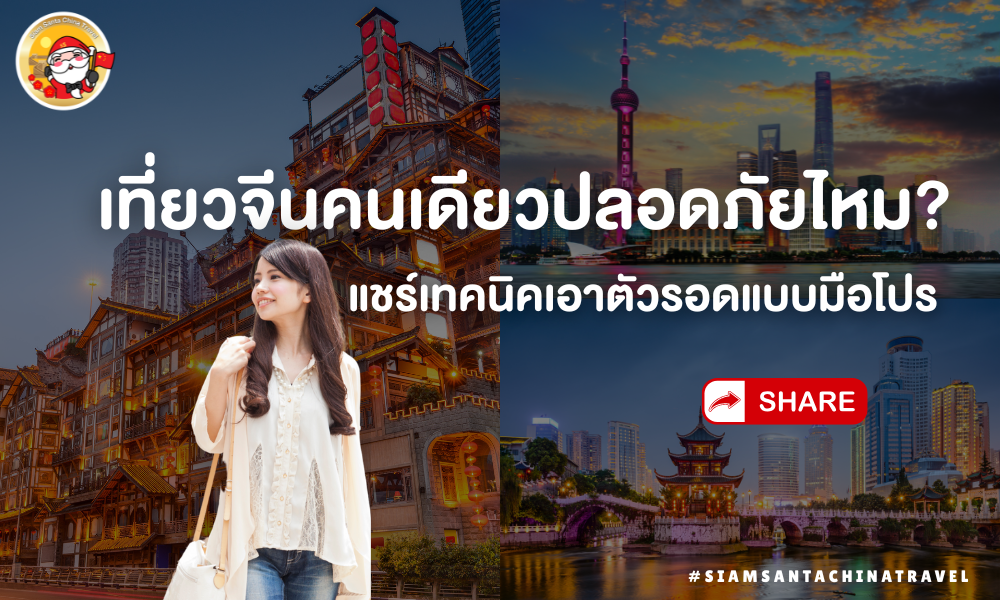 เที่ยวจีนคนเดียวปลอดภัยไหม? แชร์เทคนิคเอาตัวรอดแบบมือโปร