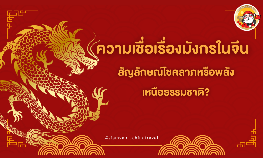  ความเชื่อเรื่องมังกรในจีน: สัญลักษณ์โชคลาภหรือพลังเหนือธรรมชาติ?